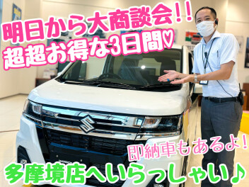 ☆★大商談会明日からだぞ～！待ってるよ～！！★☆